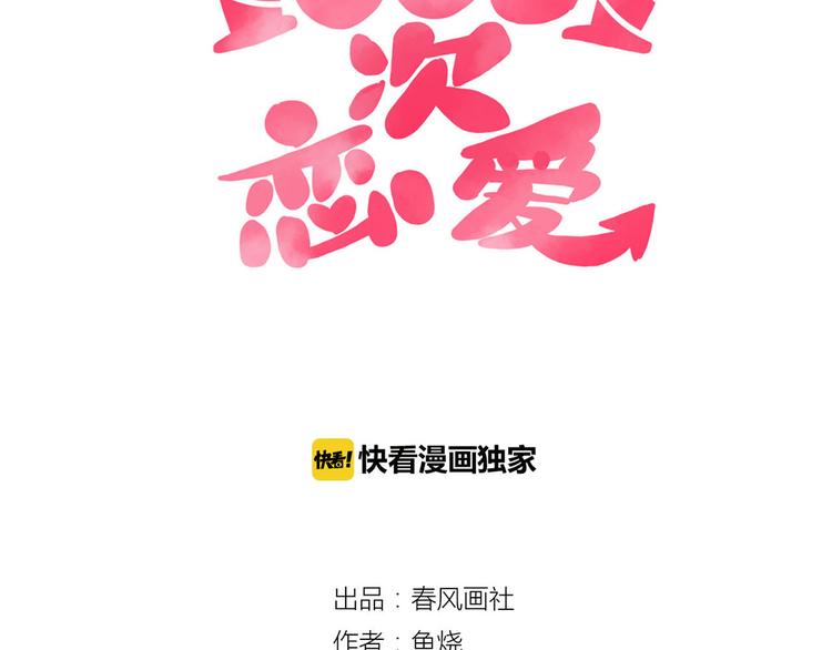 🍡10001次恋爱 第29话 土味情话 第18页