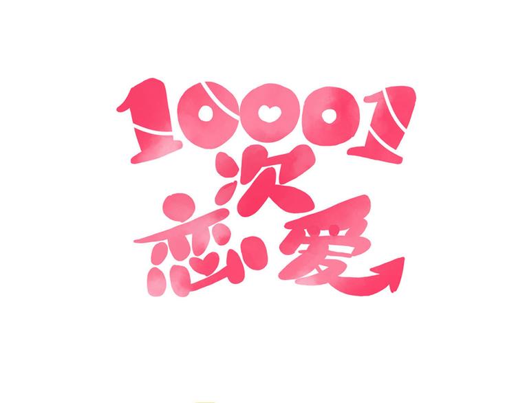 🍡10001次恋爱 第31话 雨夜的相遇 第19页