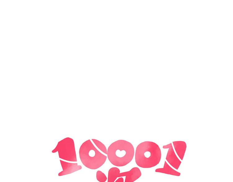 🍡10001次恋爱 第33话 他消失的那瞬间 第10页