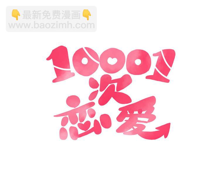 🍡10001次恋爱 第35话 重握手枪 第14页