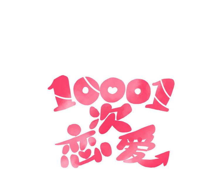 🍡10001次恋爱 第37话 魅魔光环的其他用处 第15页