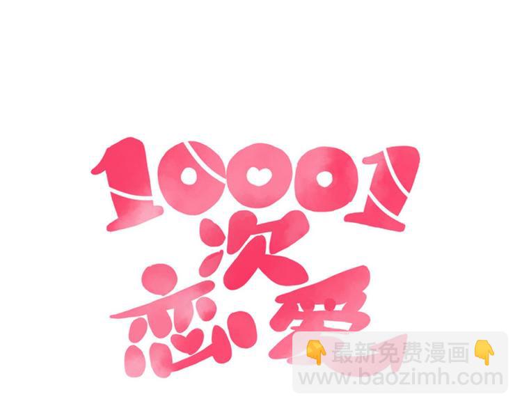 🍡10001次恋爱 第39话 铭记此刻 第12页