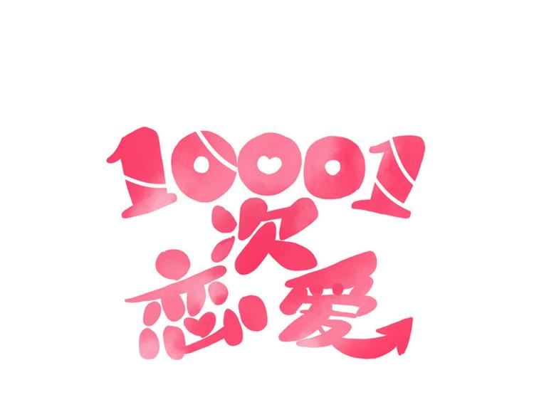 🍡10001次恋爱 第41话  重逢我爱 第12页