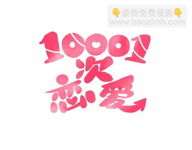 🍡10001次恋爱 第7话 意料之外 第7页