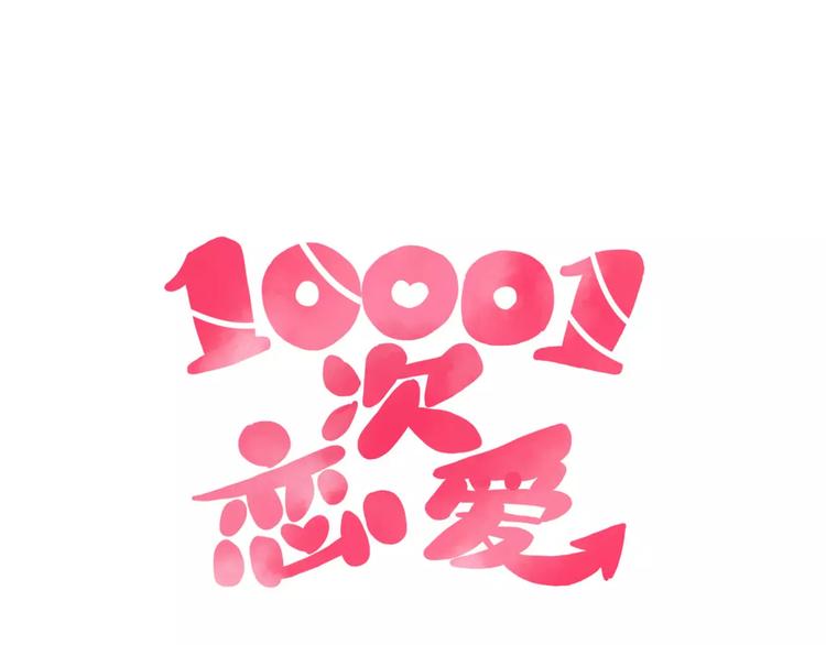 🍡10001次恋爱 第9话 全剧终？NO! 第6页