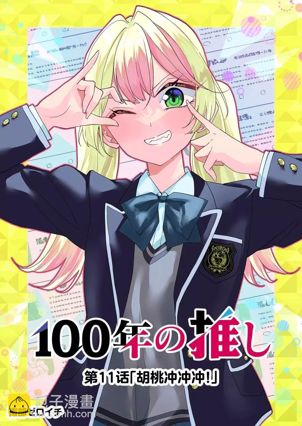🍡100年的推 第11话 第3页