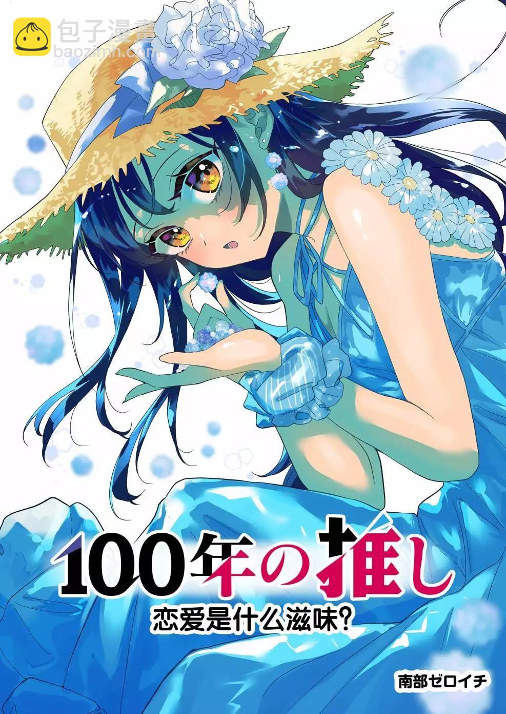 🍡100年的推 第15话 第3页