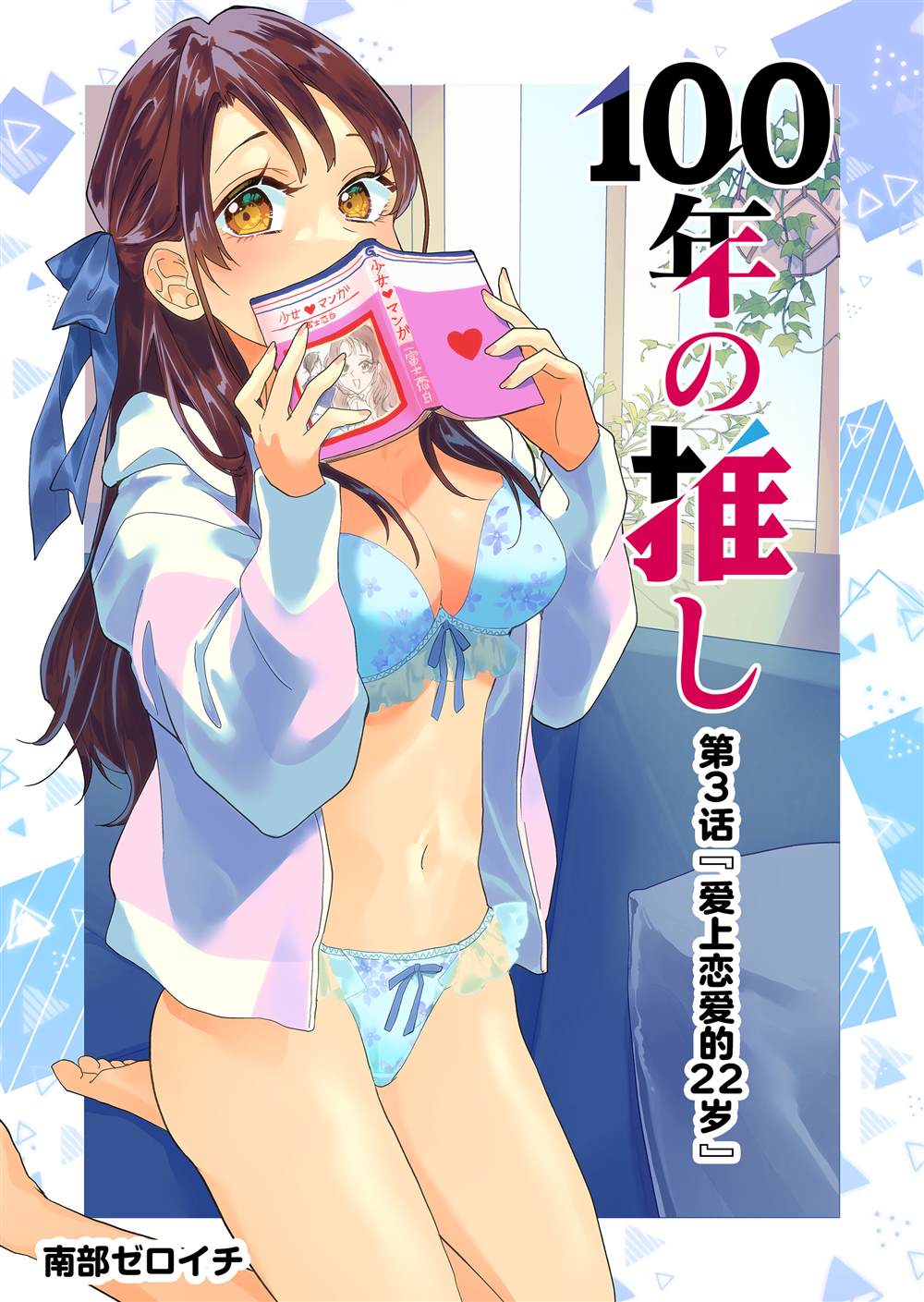🍡100年的推 第3话 第1页