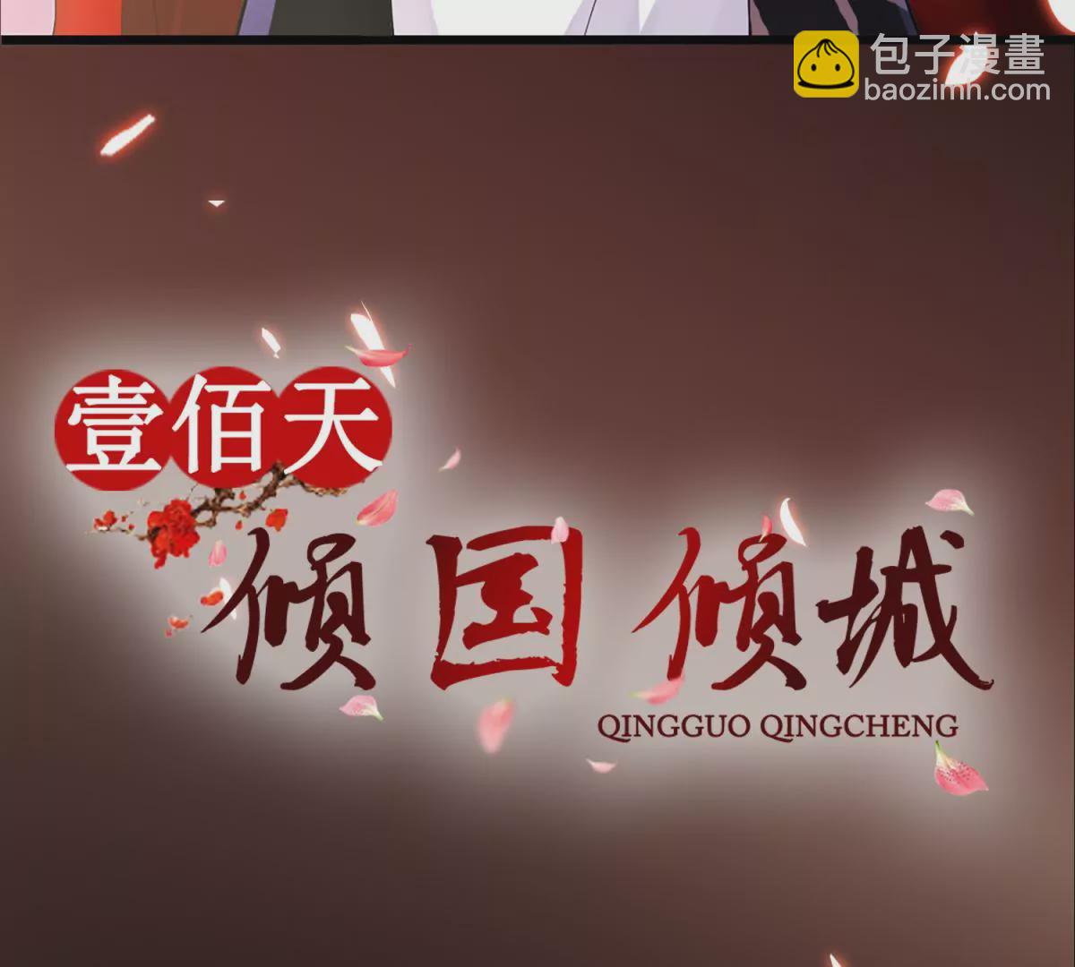 🍡100天倾国倾城 预告 第22页
