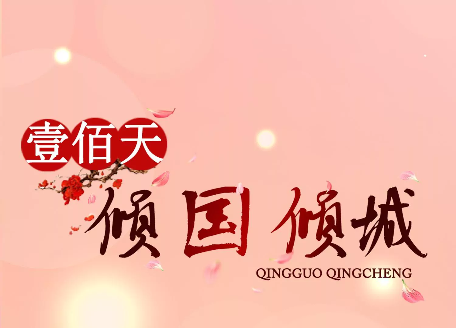 🍡100天倾国倾城 第114话 瞄准你的箭 第1页