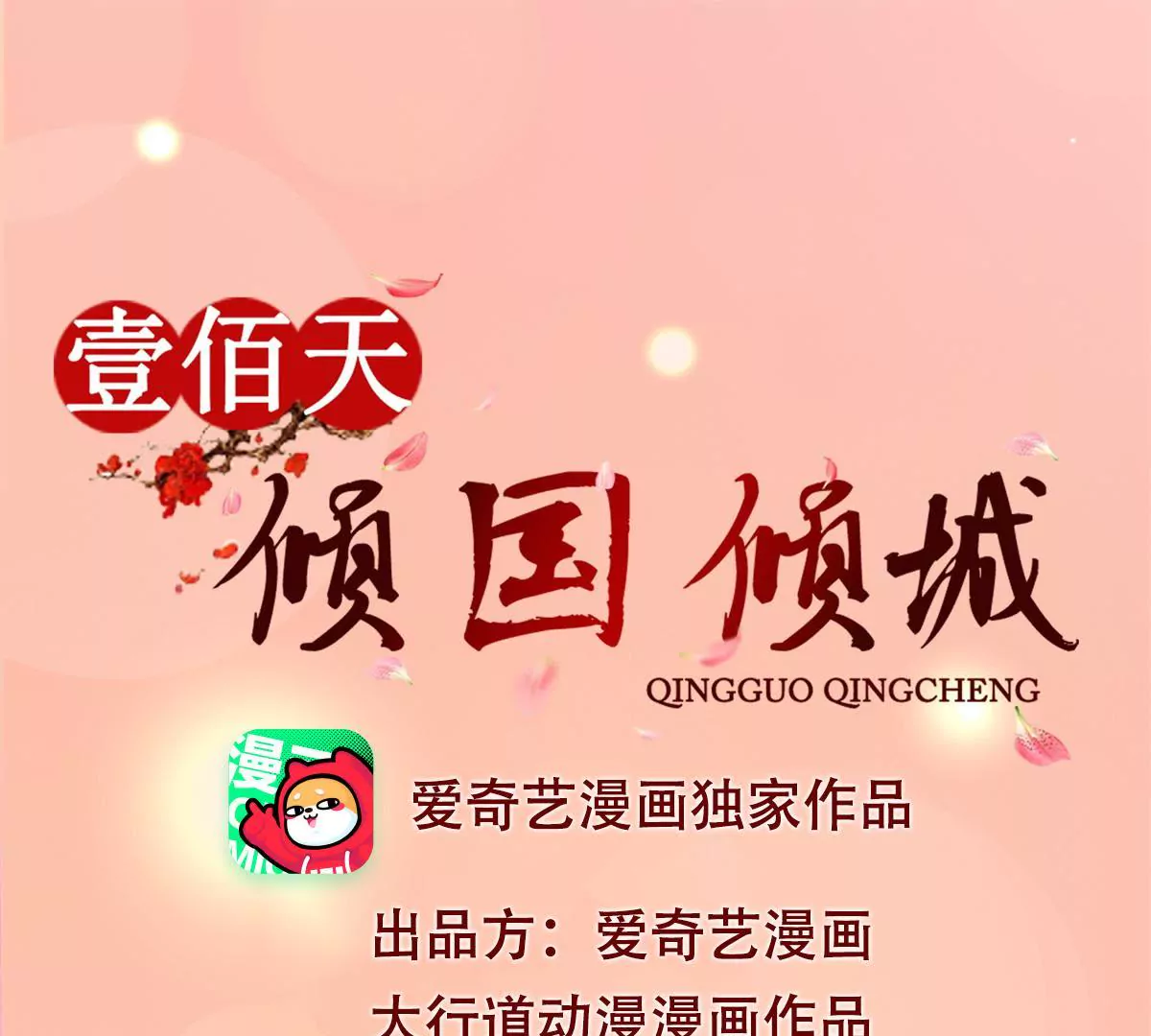 🍡100天倾国倾城 第12话 找到个厉害靠山 第1页