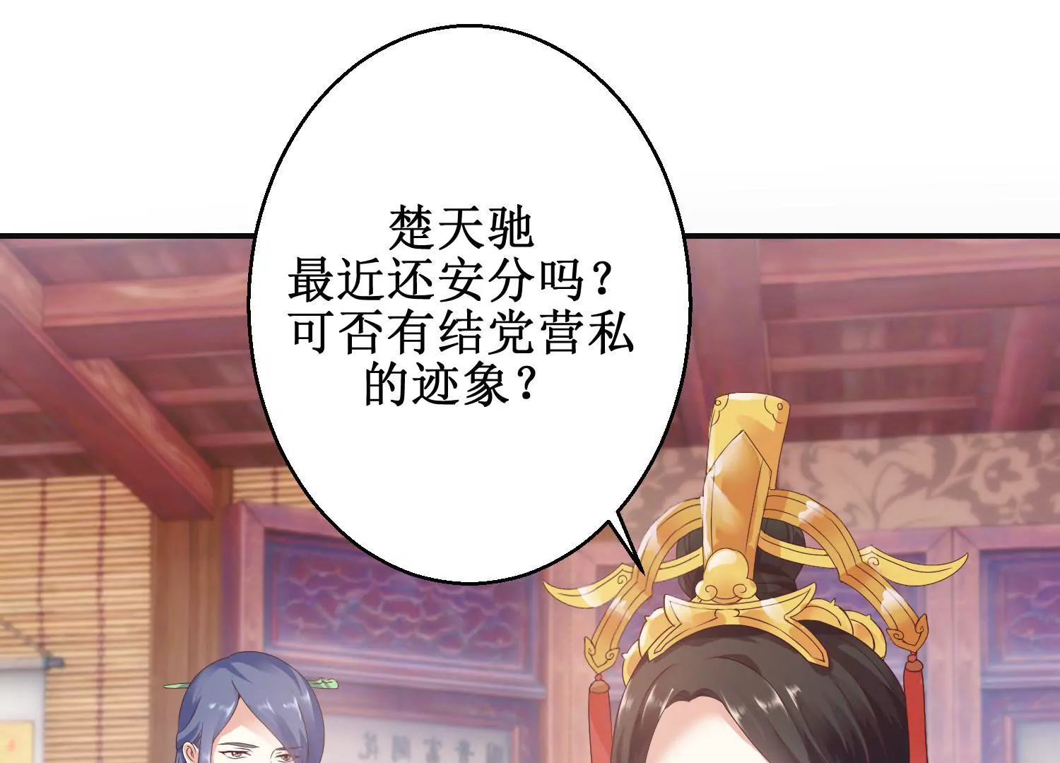 🍡100天倾国倾城 第7话 防儿如防鬼 第33页