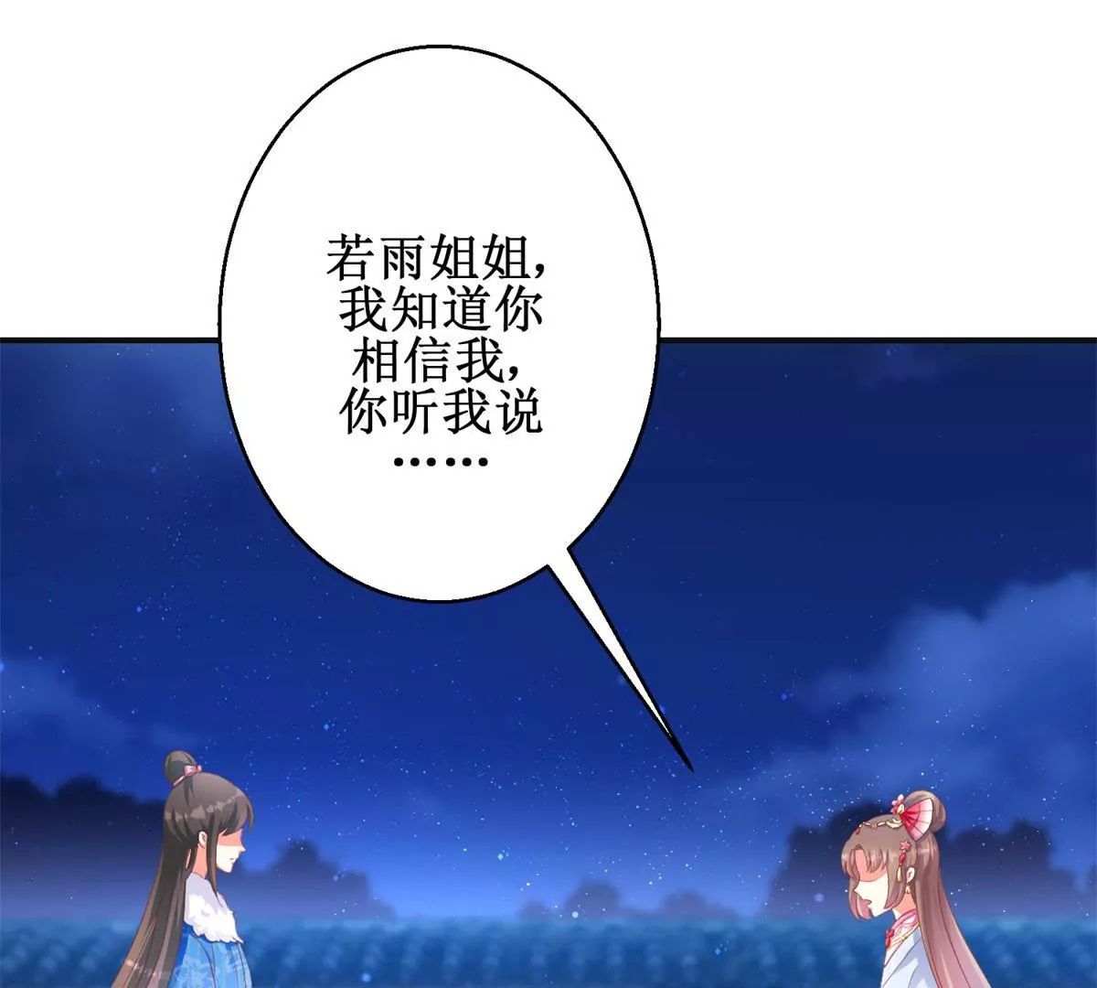 🍡100天倾国倾城 第98话 姐妹疏离 第14页