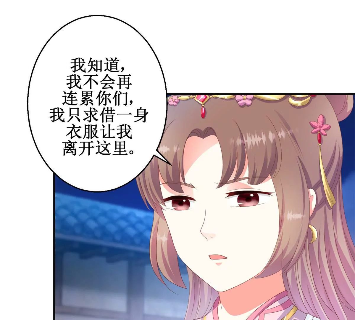🍡100天倾国倾城 第98话 姐妹疏离 第9页