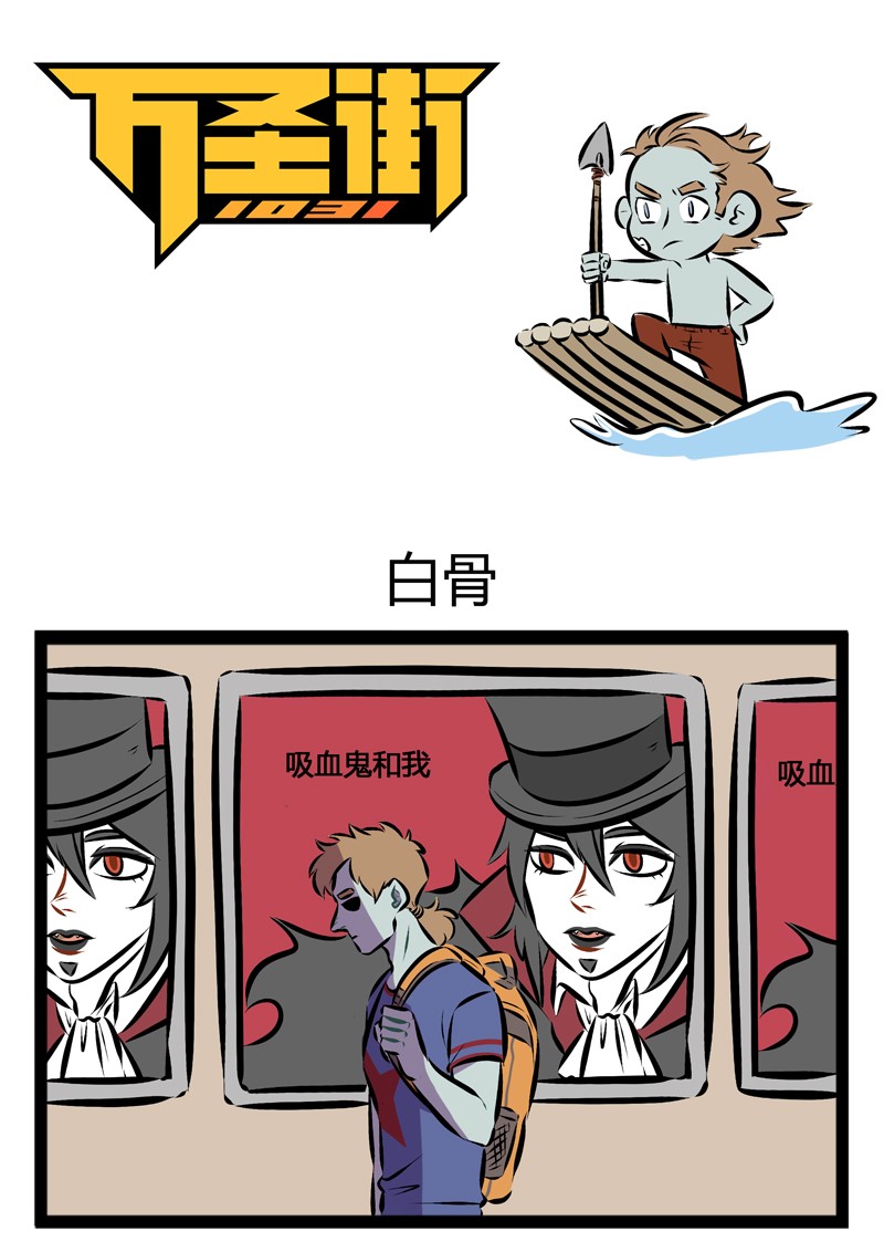 🍡1031万圣街 第101话 是男人，就堂堂正正的一决胜负吧！ 第1页