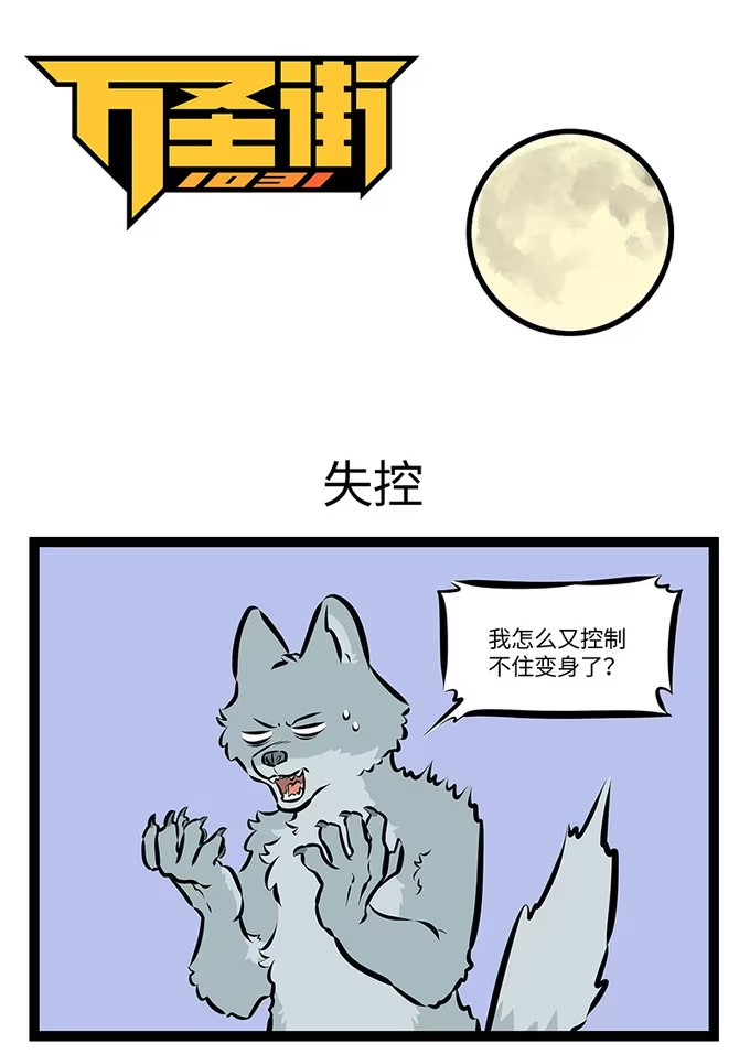 🍡1031万圣街 第986话 失控 第1页