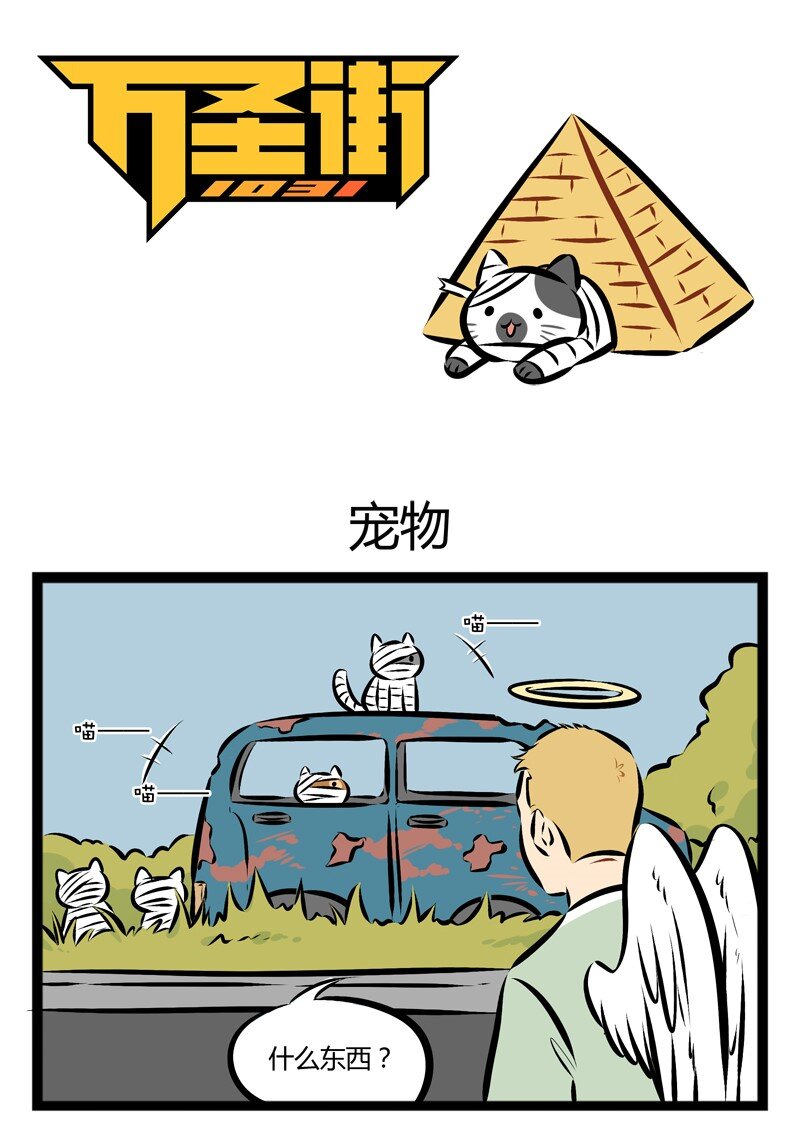 🍡1031万圣街 第103话 你是电，你是光，你是唯一的神话。 第1页