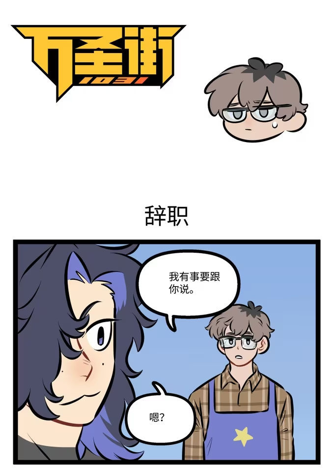 1016 辞职-第1015话