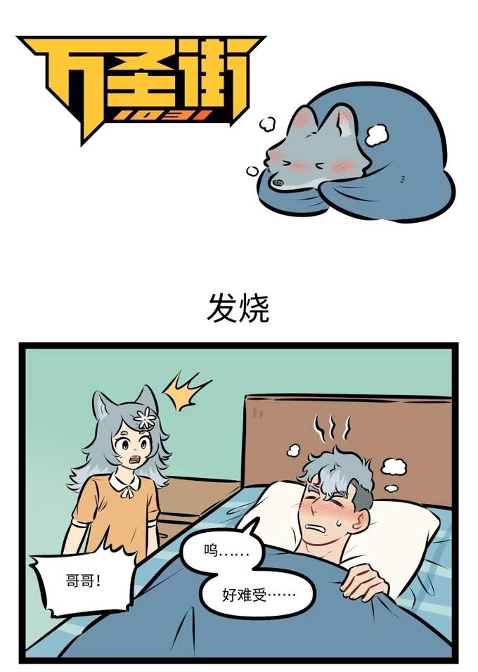 1022 发烧-第1021话