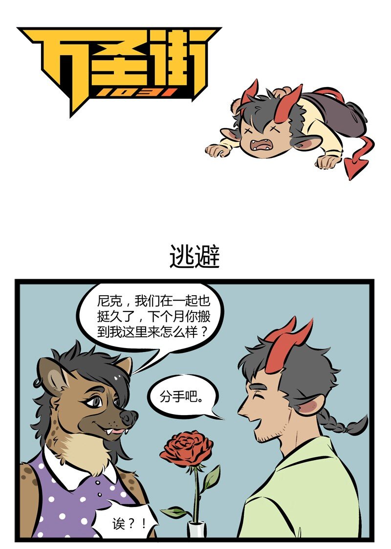 🍡1031万圣街 第111话 有话好好说。 第1页