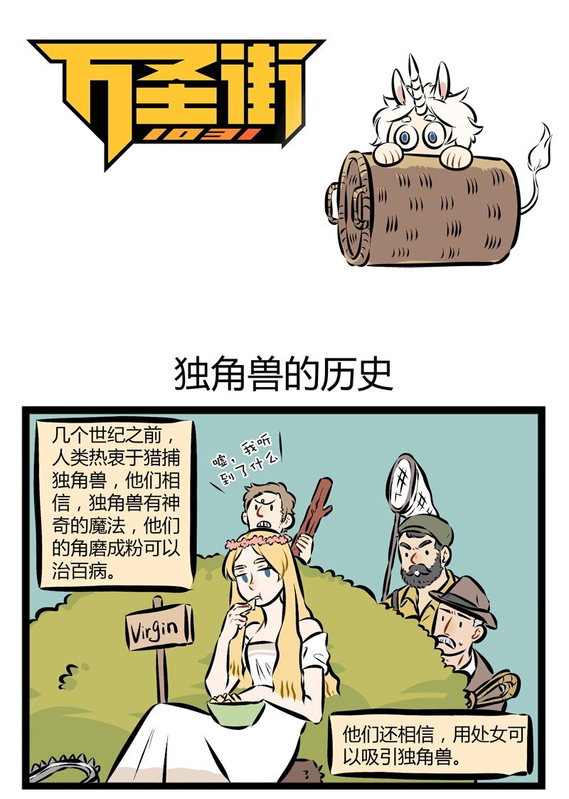 🍡1031万圣街 第129话 独角兽的历史伴随着血与泪。 第1页