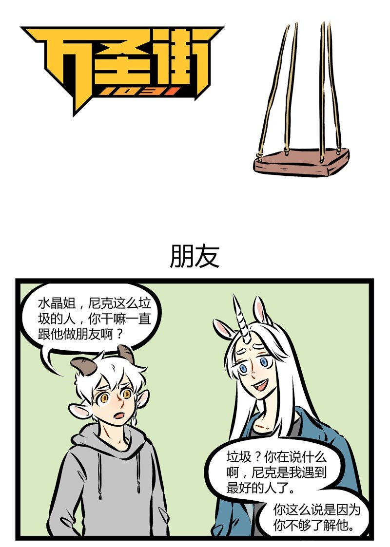🍡1031万圣街 第137话 You're beautiful,it's true. 第1页