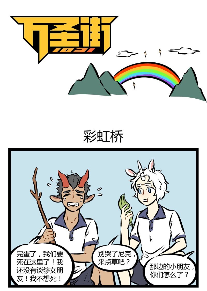 🍡1031万圣街 第139话 哪里有彩虹告诉我，能不能把我的感动还给我。 第1页