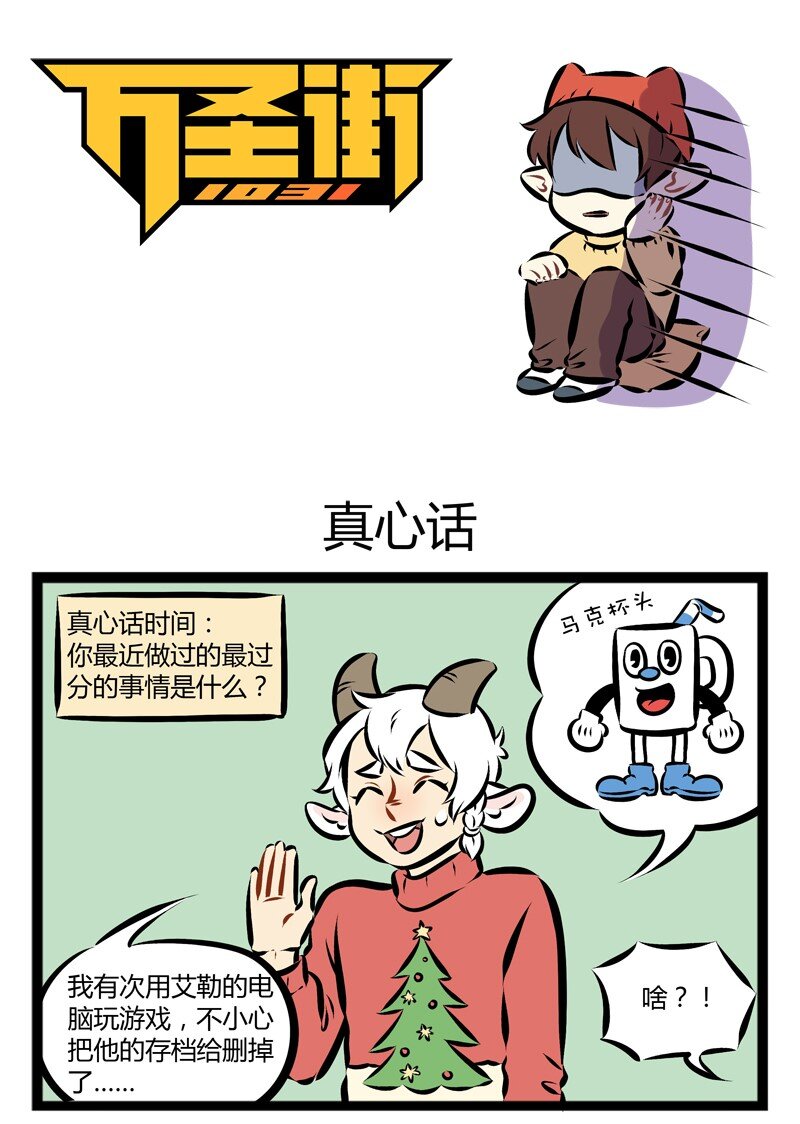 🍡1031万圣街 第141话 过节就是要真心话大冒险！ 第1页