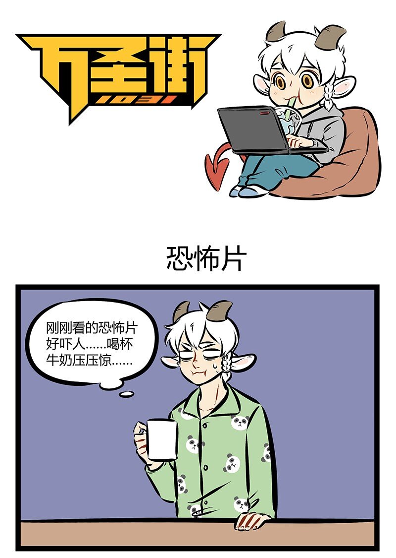 🍡1031万圣街 第155话 我们唯一值得恐惧的，是恐惧本身。 第1页