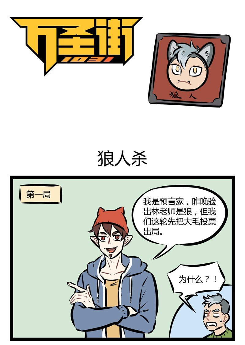 🍡1031万圣街 第157话 狼人们一起玩狼人杀就更加扑朔迷离。 第1页