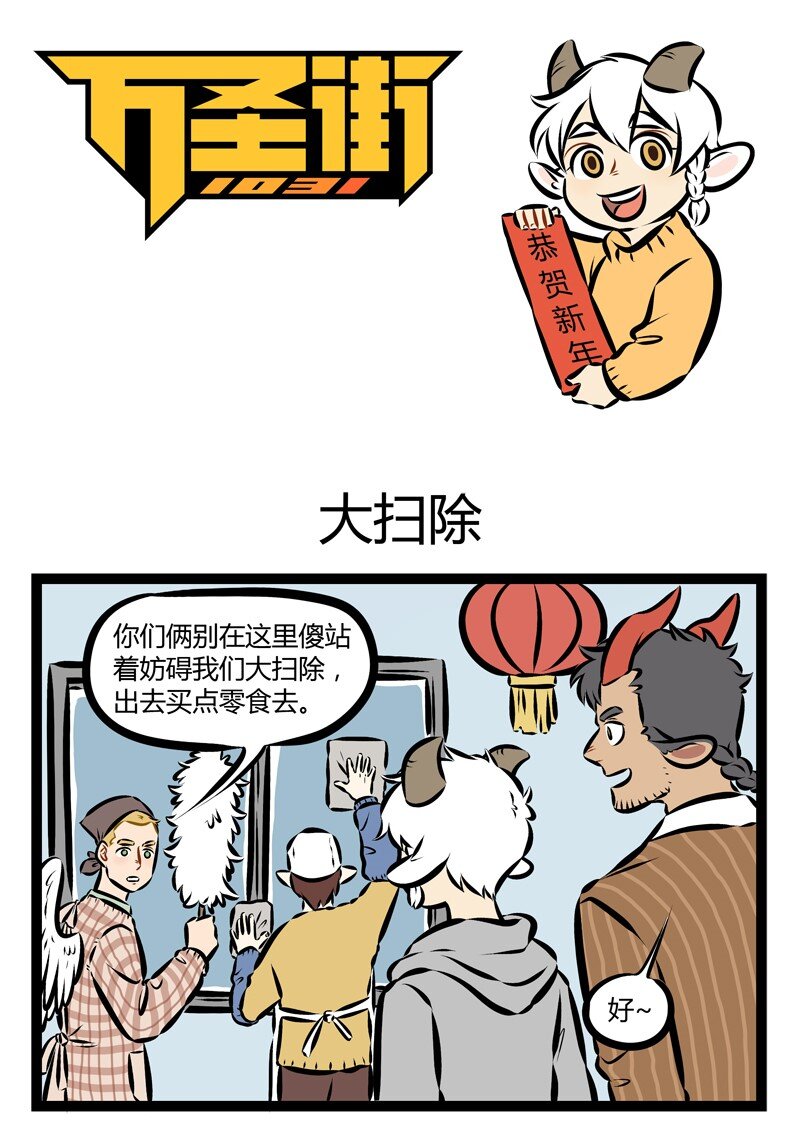 🍡1031万圣街 第159话 新年快乐！大家今天晚上都吃了啥？ 第1页