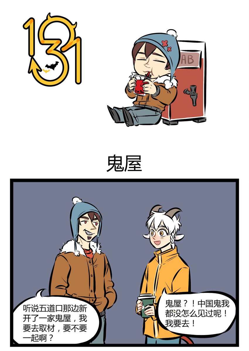 🍡1031万圣街 【第17话】 鲜血时光，放心的人造血。 第1页