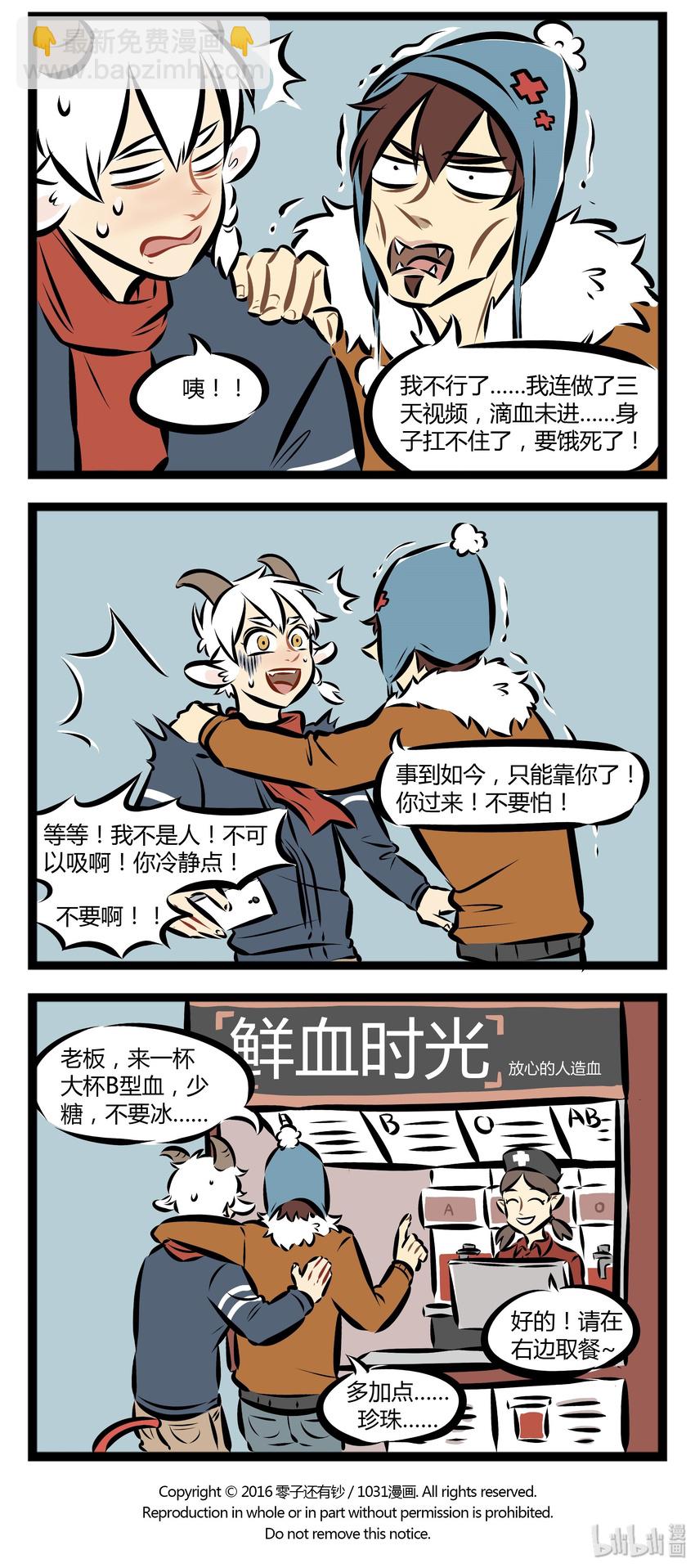 🍡1031万圣街 【第17话】 鲜血时光，放心的人造血。 第4页