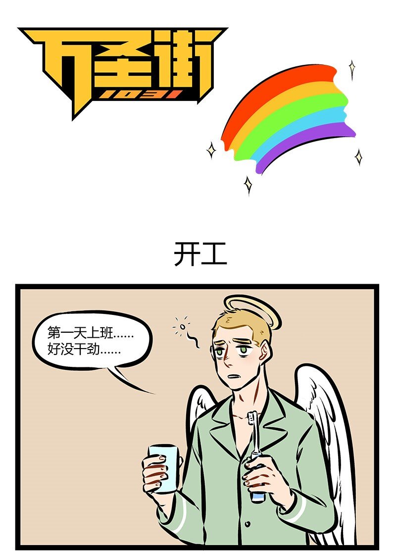 🍡1031万圣街 第161话 开工了，但我的灵魂还在度假。 第1页
