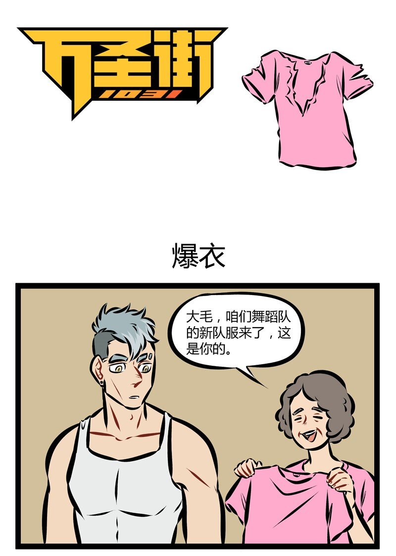🍡1031万圣街 第177话 当爱已成负担，你还能否爆衫？ 第1页