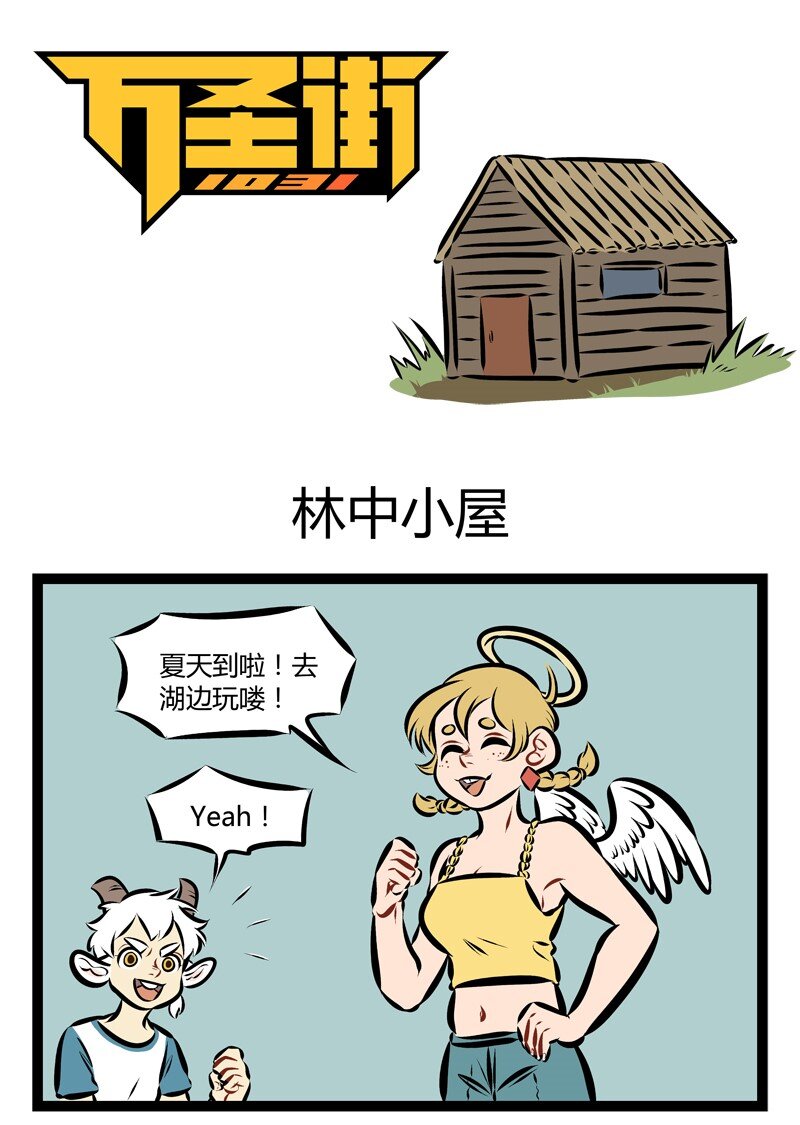🍡1031万圣街 第199话 夏天到了，一起去林中小屋吧！ 第1页
