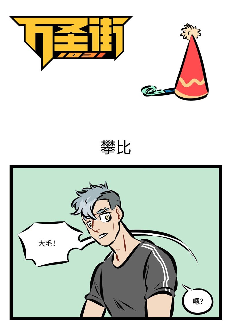 🍡1031万圣街 第203话 这个故事，发生在六月二十一日。 第1页