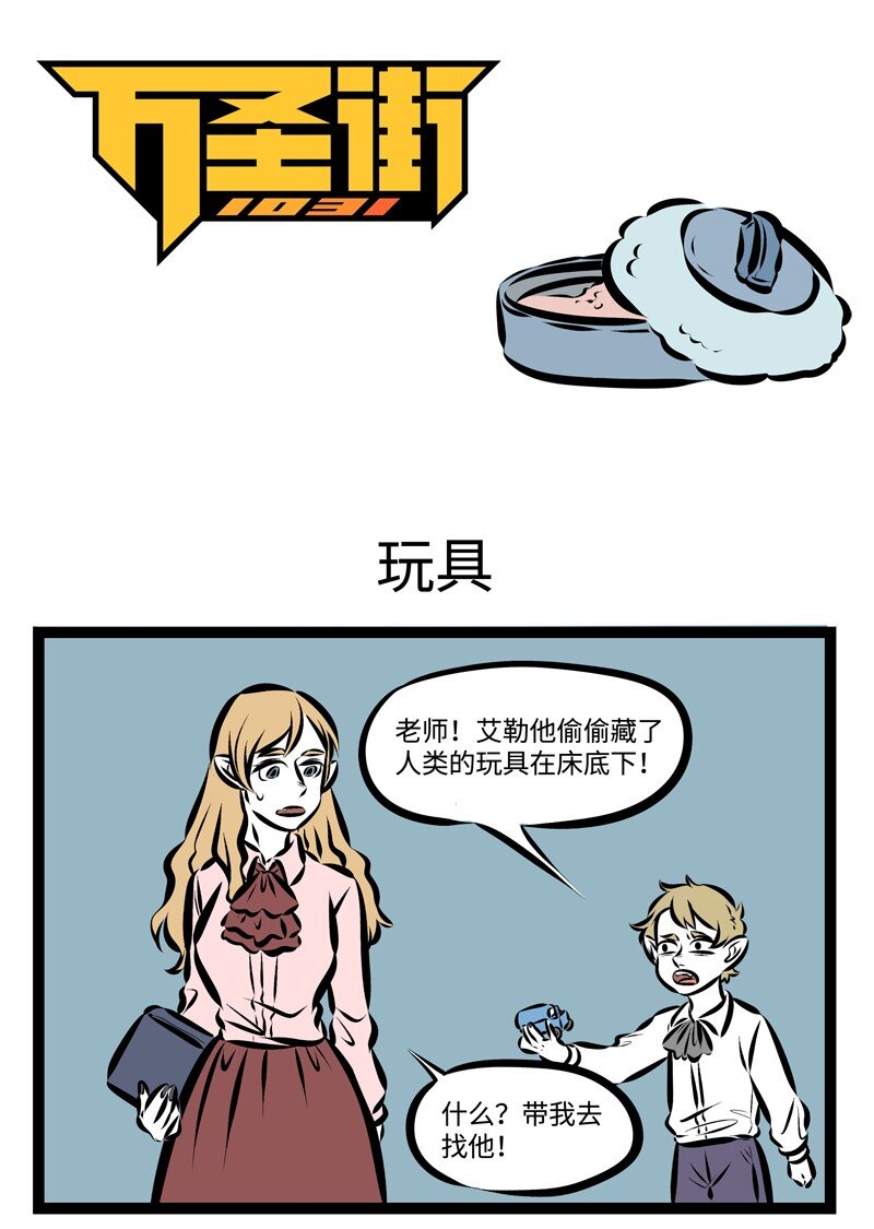 🍡1031万圣街 第221话 你会跟你的面包做朋友吗？ 第1页