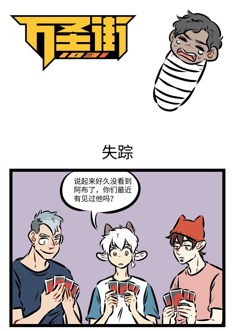 🍡1031万圣街 第231话 怎么忍心怪你犯了错，是我给你自由过了火。 第1页