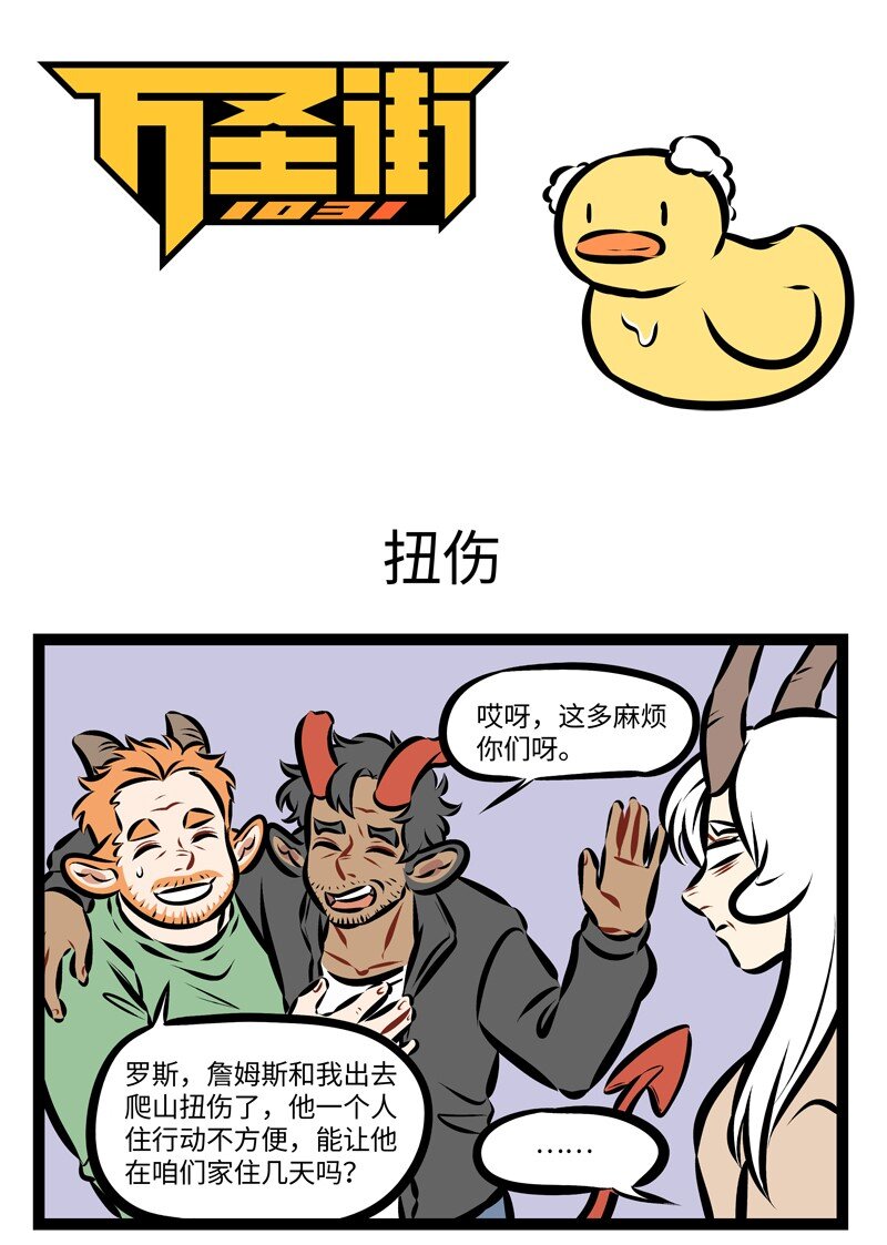 🍡1031万圣街 第239话 伤筋动骨一百天。 第1页
