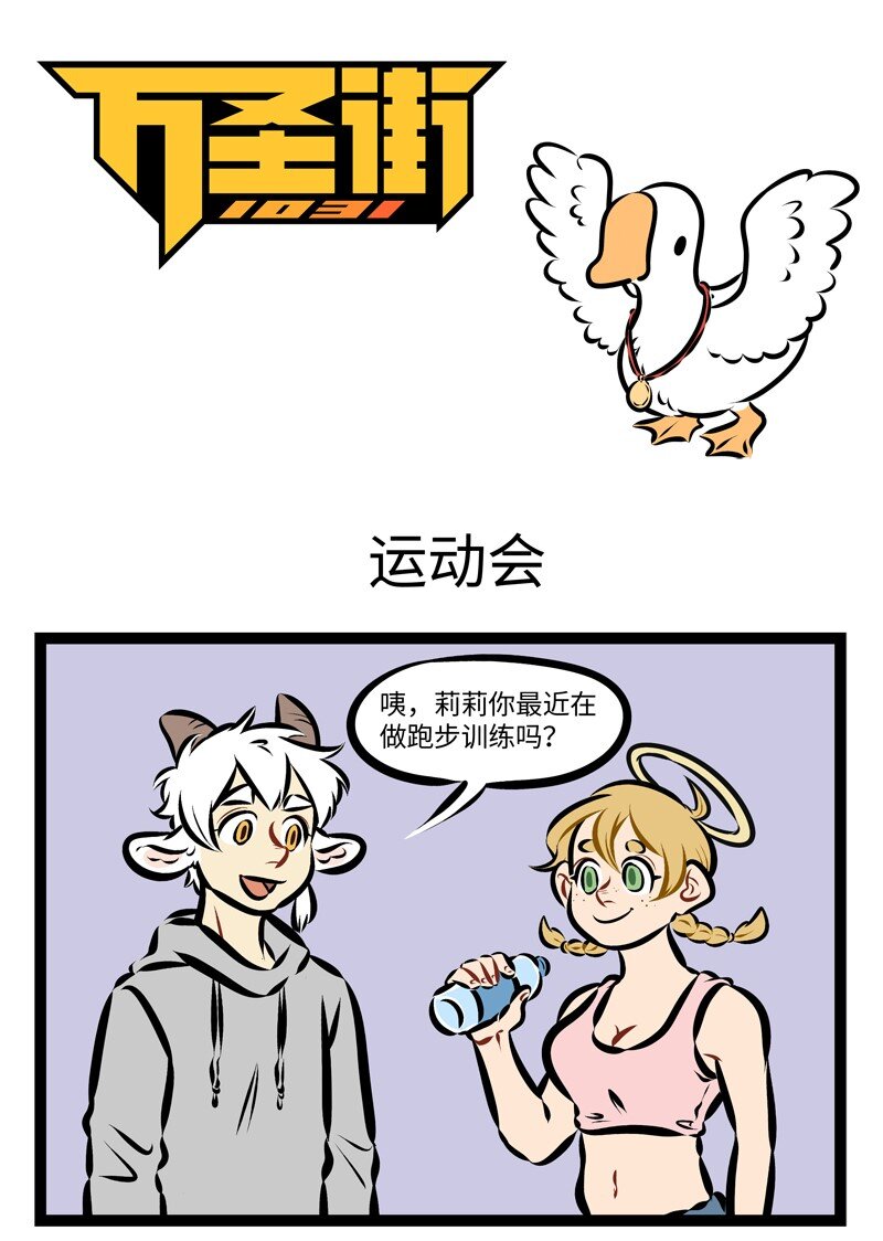 🍡1031万圣街 第243话 运动会上我最拿手的是写广播稿。 第1页