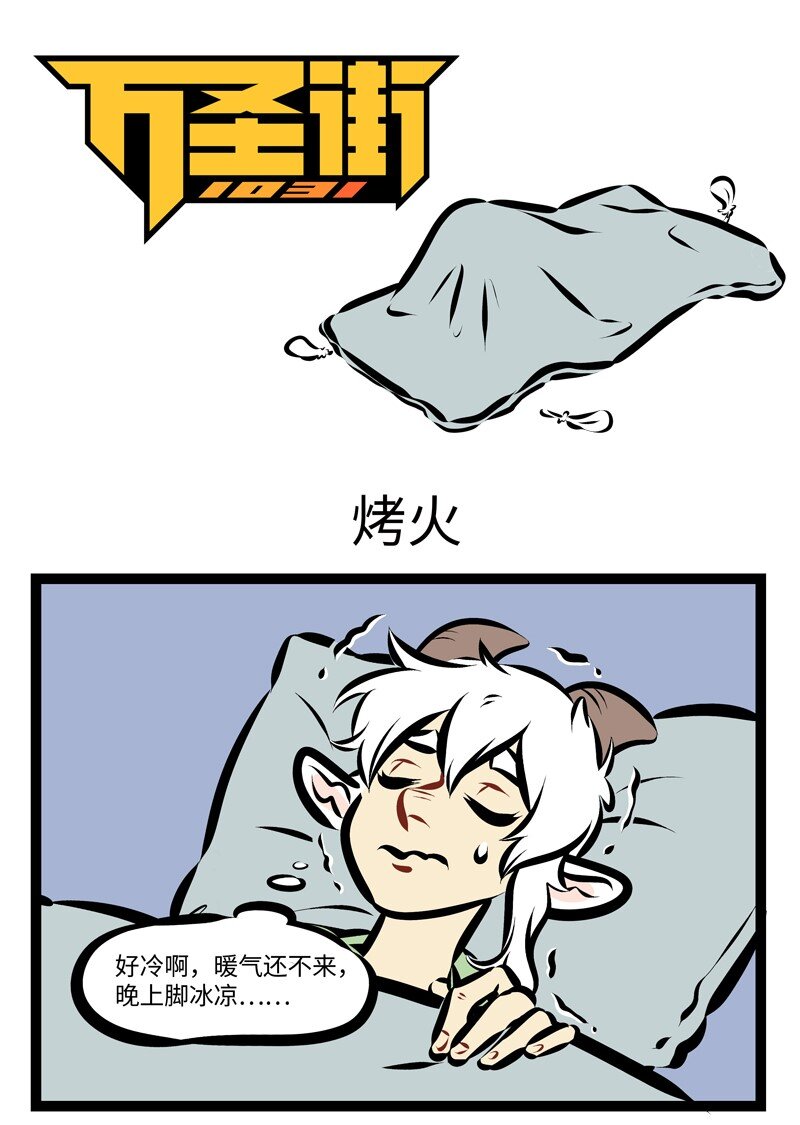 🍡1031万圣街 第253话 冬季干燥，谨防火灾。 第1页