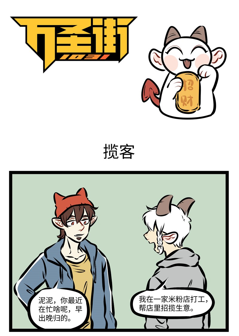 🍡1031万圣街 第261话 招揽生意最怕用力过猛。 第1页