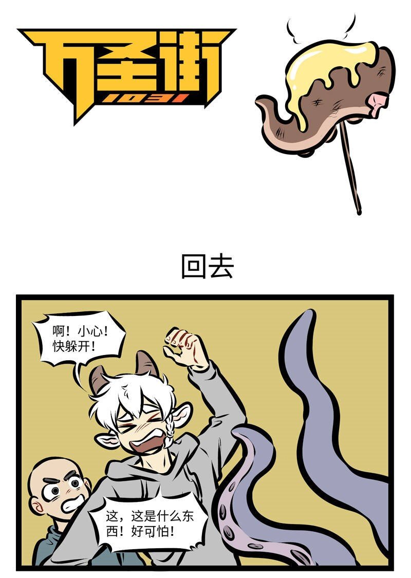 🍡1031万圣街 第269话 从哪儿来回哪儿去。 第1页