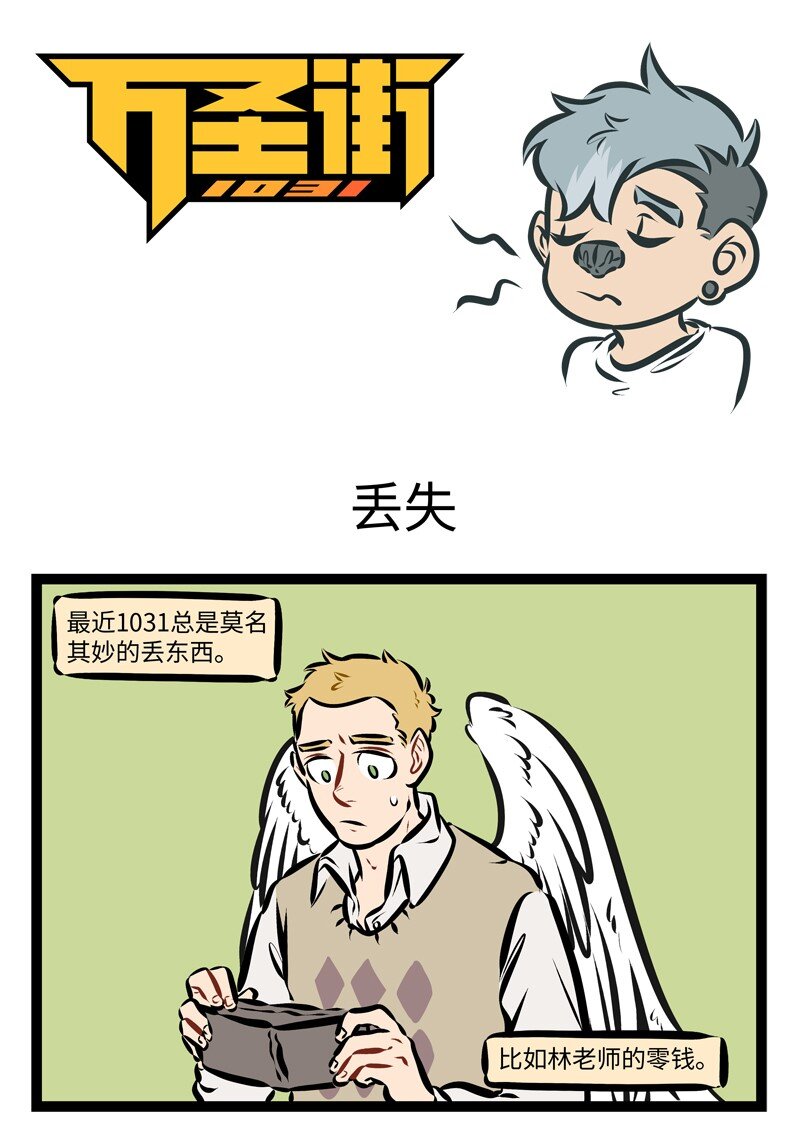 🍡1031万圣街 第273话 年末了，很多东西会莫名其妙的消失。 第1页