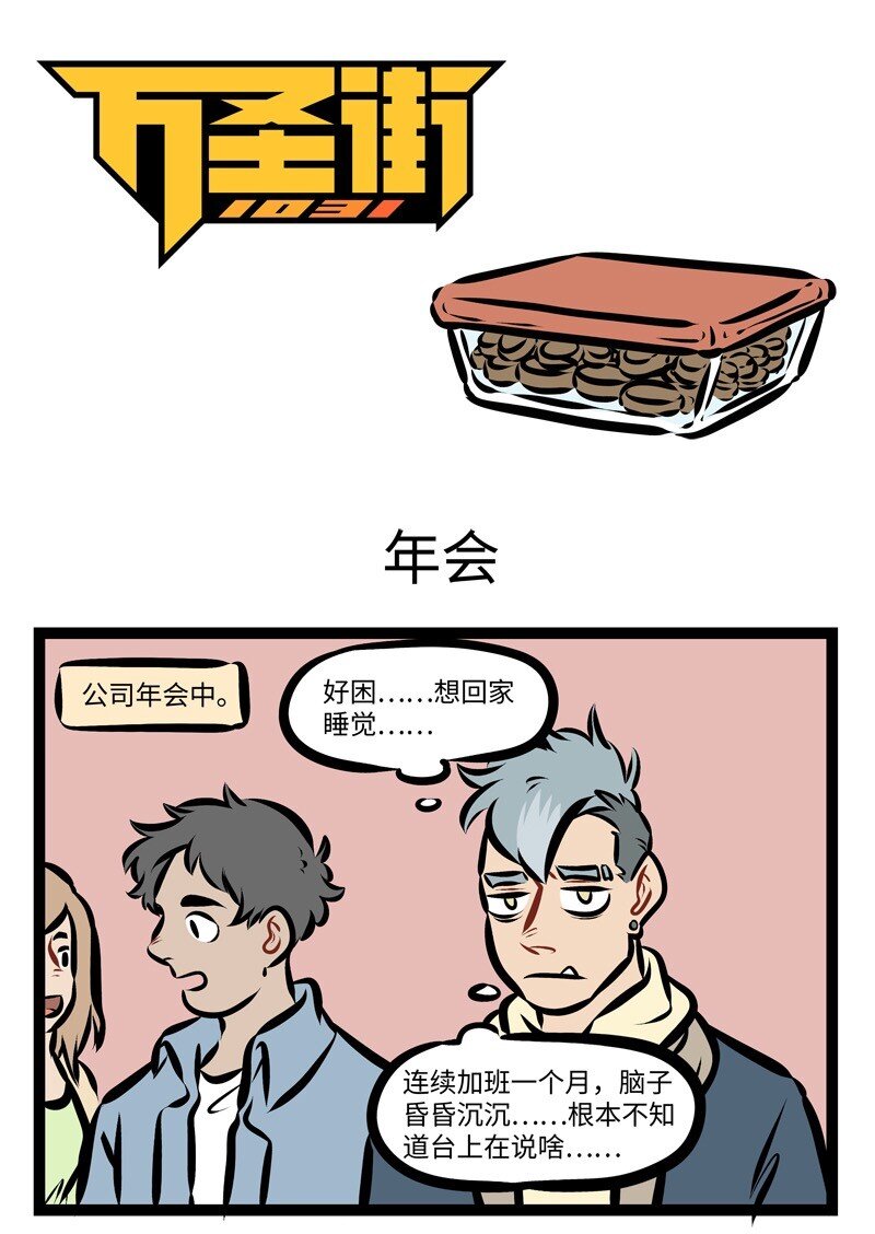 🍡1031万圣街 第281话 年会的时候大家都抽到奖了吗？ 第1页