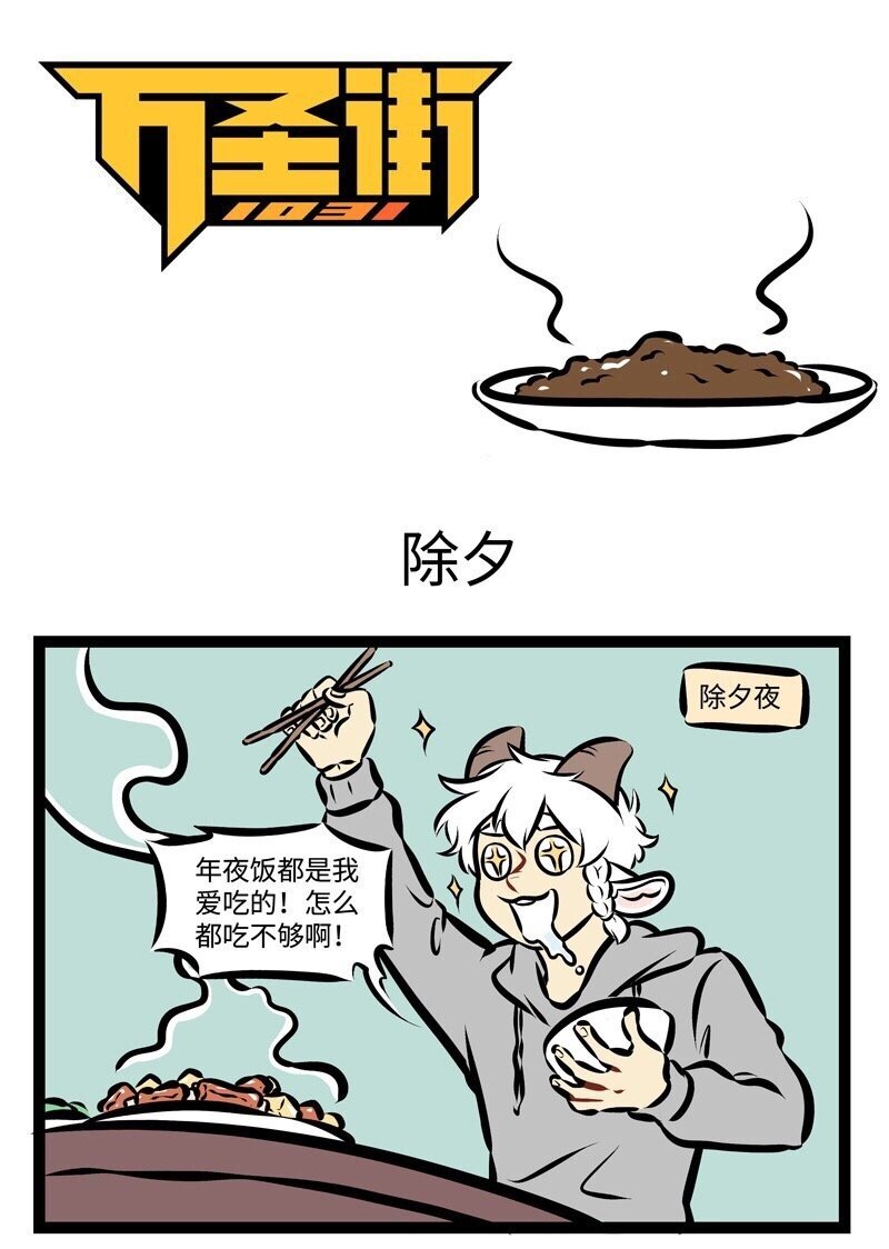 🍡1031万圣街 第285话 大年初一做的饭，今天终于吃完了。 第1页