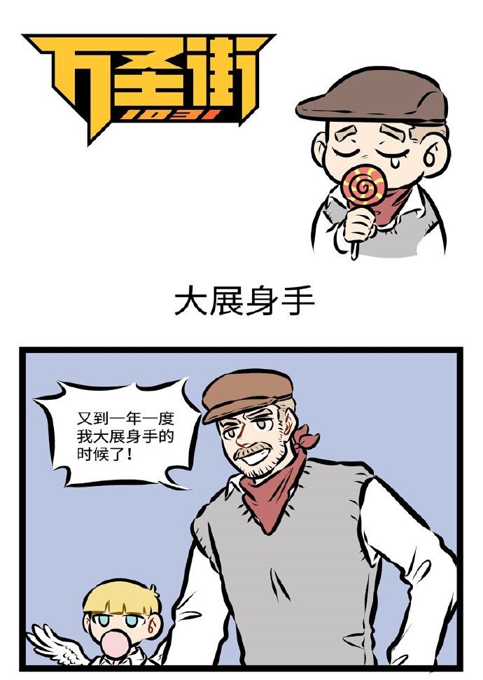 🍡1031万圣街 第287话 今天爱神真的努力了。 第1页