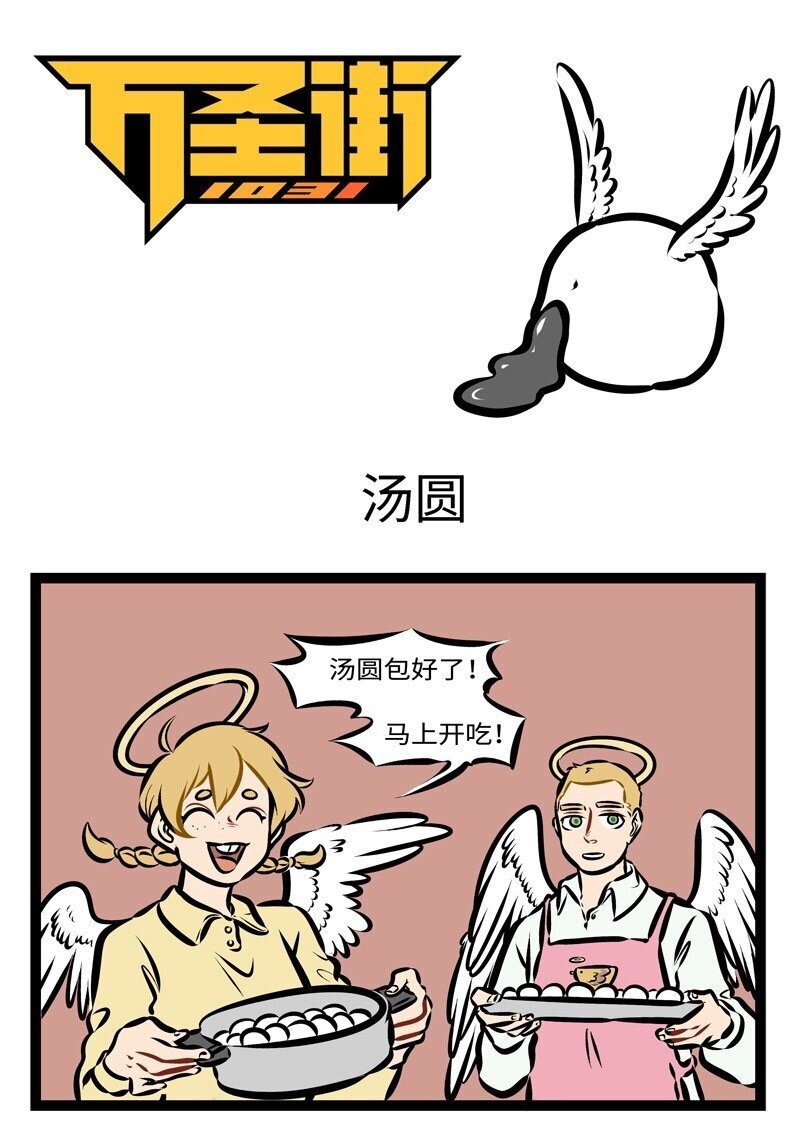 🍡1031万圣街 第289话 水果馅和芝麻馅的汤圆是我的最爱！ 第1页