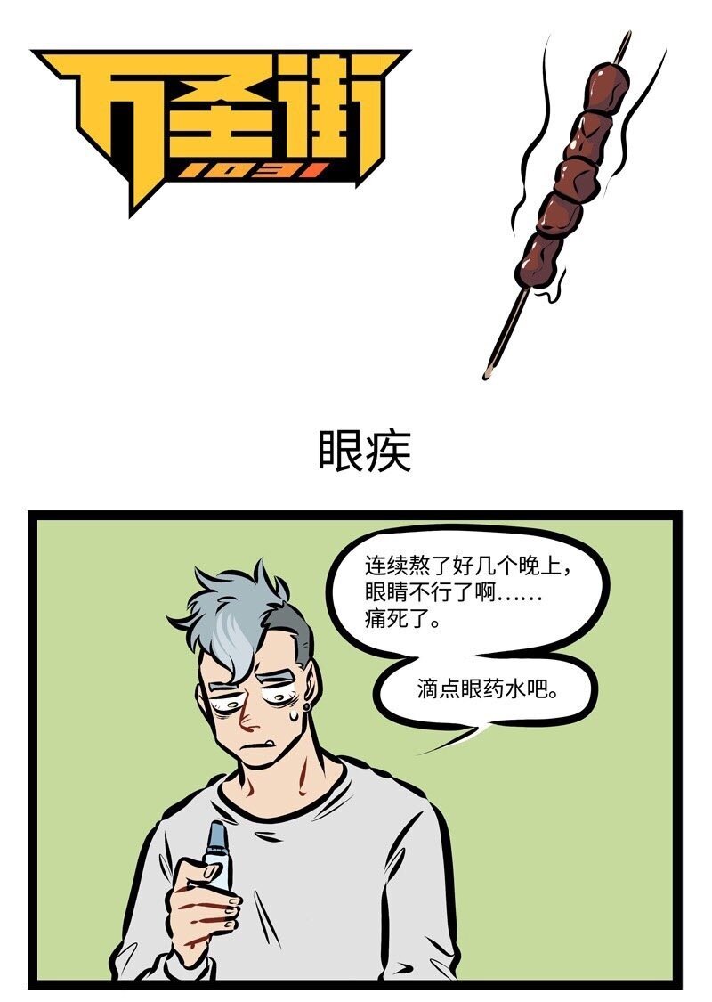 🍡1031万圣街 第291话 眼睛疼了以后越揉越疼，背痒的时候越抓越痒。 第1页